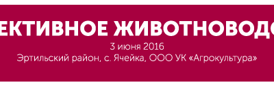 3 июня 2016 года на базе ООО УК «Агрокультура» Эртильского района Воронежской области пройдет выставка - демонстрация «Техники для заготовки сена и сенажа», «Техники для улучшения почв и плодородия», а также семинар «Эффективное животноводство».