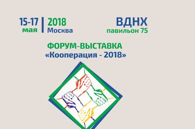 Продолжается прием заявок на участие в форуме-выставке «Кооперация-2018»