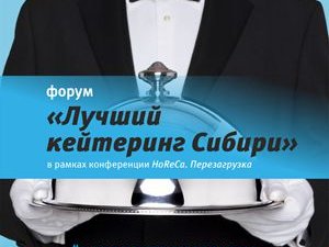 Форум «Лучший кейтеринг Сибири» – предлагаем учиться у лучших