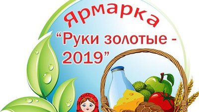 Приглашаем к участию в ЯРМАРКЕ на ВДНХ
