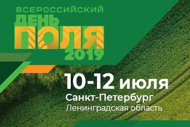 Аграрии подведут итоги посевных работ в рамках выставки «Всероссийский день поля».