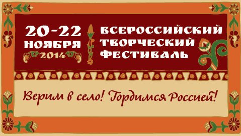 Всероссийский фестиваль «Верим в село – гордимся Россией!» - завтра открытие!