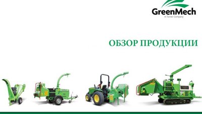 Обзор измельчителей GreenMech