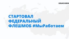 Клиенты Россельхозбанка запустили акцию #МыРаботаем