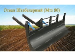 Отвал штабелерный для МТЗ-80, МТЗ-82 - от Производителя