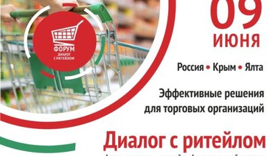 9 июня в гостиничном комплексе «Ялта- Интурист» состоится бизнес-форум "Диалог с ритейлом", направленный именно на проработку основных знаний и навыков успешного управленца магазином в современных реалиях рынка