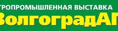 С 25 по 26 октября 2018 года Выставочный центр «ВолгоградЭКСПО» приглашает заинтересованные компании принять участие в 32 Всероссийской специализированной выставке «ВолгоградАГРО».