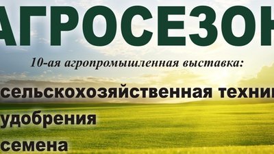 Два дня – 16 и 17 марта 2016 г. на территории Экспоцентра ВГАУ будет проходить десятая агропромышленная выставка 