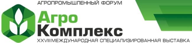 С 13 по 16 марта 2018 года в Уфе состоятся Агропромышленный форум и 28-я международная выставка – «АгроКомплекс» - крупнейшие и самые известные события отрасли Приволжья и Урала России