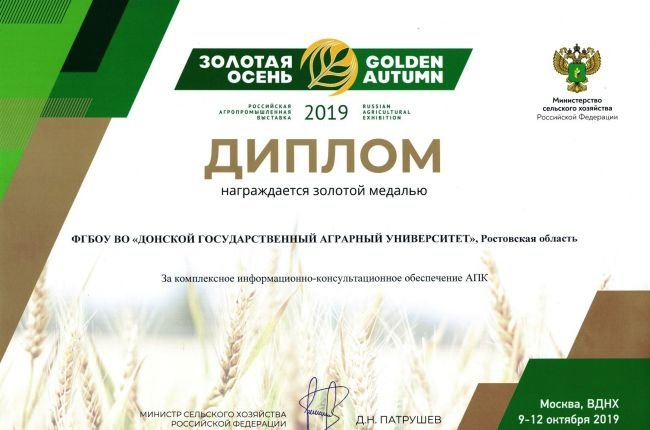 Инновационные разработки Донского ГАУ удостоены высших наград выставки «Золотая осень — 2019»