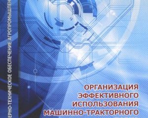 Книга. Организация эффективного использования машинно-тракторного парка