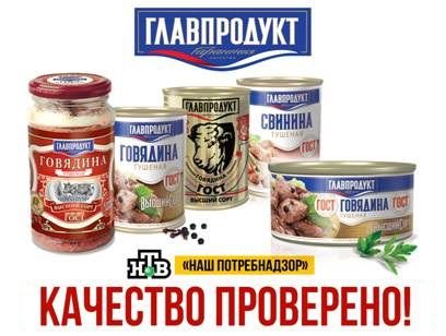 Тушенка ГОСТ «Главпродукт» обошла конкурентов по итогам программы «НашПотребНадзор»