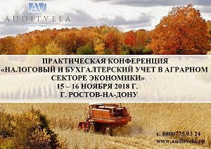 15-16 ноября в г. Ростове-на-Дону пройдет II Всероссийская Практическая Конференция "Налоговый и бухгалтерский учет в аграрном секторе экономики"