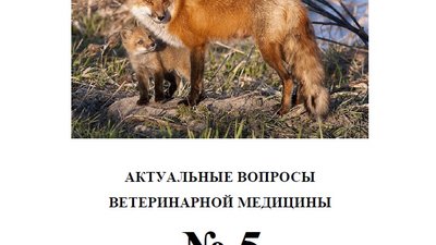 Об издании очередного номера аннотированного библиографического указателя научной литературы «Актуальные вопросы ветеринарной медицины» (№ 5, 2015 г.)