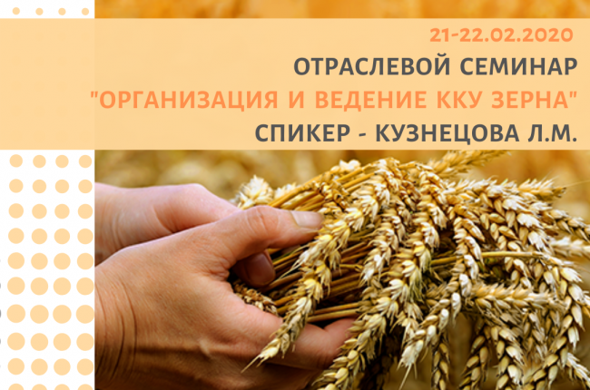 Приглашаем на отраслевой семинар "Современные тенденции организации и ведения количественно-качественного учета зерна, зернопродуктов и комбикормов"!