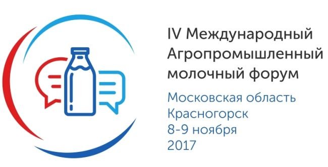Определена деловая программа IV Международного агропромышленного молочного форума, 8 - 9 ноября 2017 года в Доме Правительства Московской области
