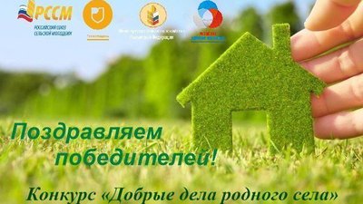 Объявлены победители всероссийского конкурса лучших социальных практик на селе «Добрые дела родного села»