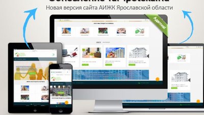 СМИ сообщают об обновлении официального сайта АИЖК Ярославской области