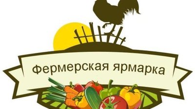 Фермерская ярмарка пройдет в рамках Форума «Российское село – 2017»
