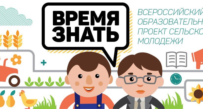 Проект Российского союза сельской молодежи «Время знать!» стартовал!