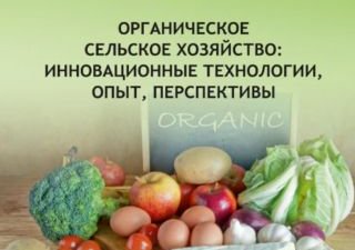 Министерство сельского хозяйства РФ выпустило научно-аналитический обзор об органическом земледелии