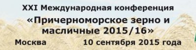 10 сентября 2015 года в отеле «Азимут Москва Олимпик», г. Москва пройдет 21-я старейшая зерновая конференция России «Причерноморское зерно и масличные 2015/16», организаторами которой в очередной раз выступят Российский Зерновой Союз и Институт конъю