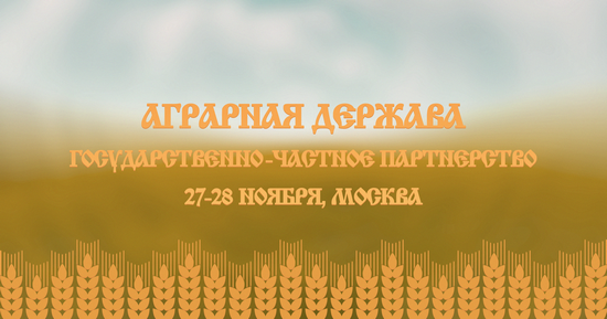 Общероссийская конференция "АГРАРНАЯ ДЕРЖАВА. Государственно-частное партнерство"