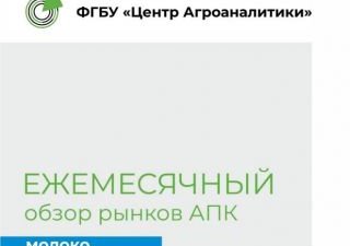 Опубликован ежемесячный обзор рынка молока от 15 января