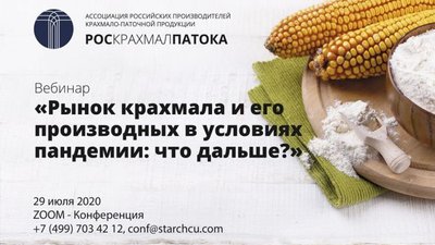 Вебинар «Рынок крахмала и его производных в условиях пандемии: что дальше?»
