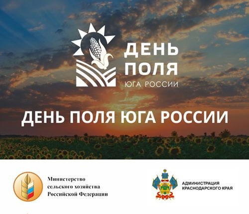 10 августа 2018 года состоится крупное ежегодное событие аграрной отрасли – «День поля Юга России»