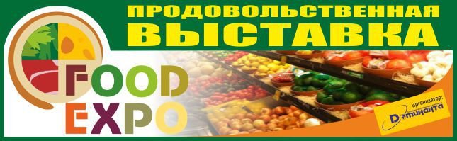 С 6 по 8 апреля 2017 года состоится "FOOD EXPO 2017" в г. Симферополь