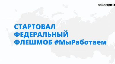 Клиенты Россельхозбанка запустили акцию #МыРаботаем