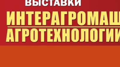 Донской ГАУ представил научные достижения и инновации на агрофоруме Юга России