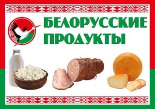 В России недовольны повышением цен на белорусские продукты