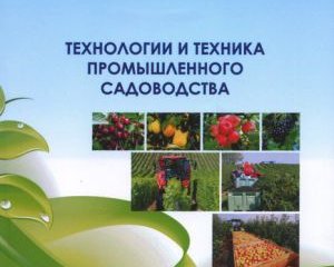 Книга. Технологии и техника промышленного садоводства