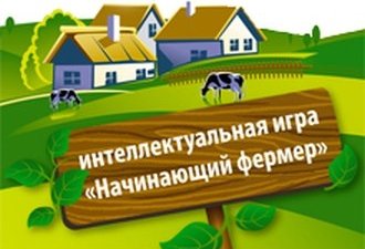 Стали известны победители второго этапа III интеллектуальной игры «Начинающий фермер»