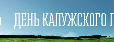 С 22 по 23 июня 2018 года в Калужской области состоится выставка-демонстрация передовых технологий в растениеводстве «День Калужского поля»