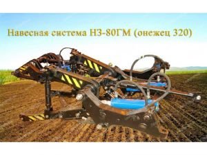 Навесная система НЗ-80 ГМ, СНЛ-3 (ТДТ-55, ЛХТ-59) - от Производителя