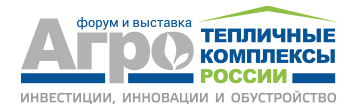 Инвестиционные проекты по строительству и модернизации тепличных комплексов будут представлены на четвёртом ежегодном форуме и выставке «Тепличные комплексы России 2019»