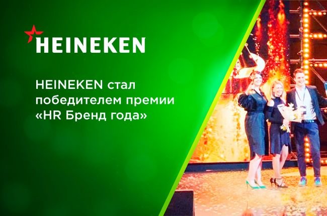 HEINEKEN стал победителем премии «HR Бренд года»