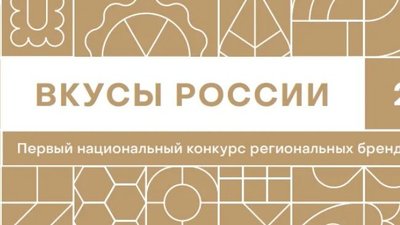 Воронежская область участвует в национальном конкурсе региональных брендов «Вкусы России»