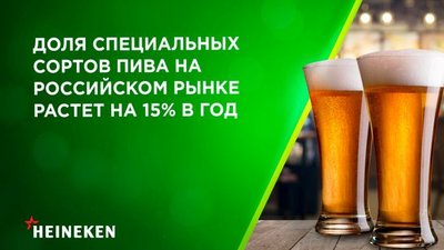 Доля специальных сортов пива на российском рынке растет на 15% в год