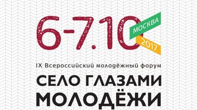 IX Всероссийский форум сельской молодежи «Село глазами молодежи» ждет гостей и участников 6 октября на ВДНХ
