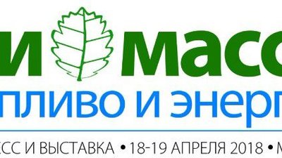 18 - 19 апреля 2018 года в Москве, в отеле «Холидей Инн Лесная» состоялся Конгресс и выставка «Биомасса: топливо и энергия»