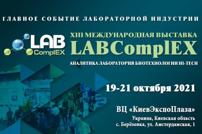 XIII Международная выставка LABComplEX. Аналитика. Лаборатория. Биотехнологии. HI-TECH