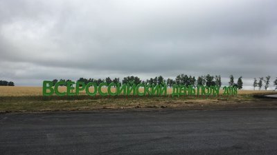 Компания «Лилиани» стала участником Всероссийского дня поля