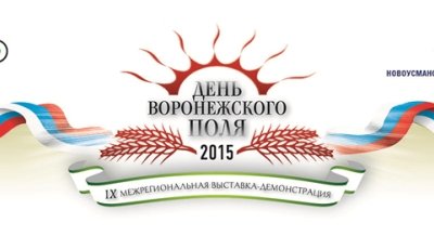25-26 июня 2015 года будет проходить одна из наиболее крупных в Центрально -  Черноземом регионе выставка – демонстрация сельскохозяйственной техники и технологий «ДЕНЬ ВОРОНЕЖСКОГО ПОЛЯ»!