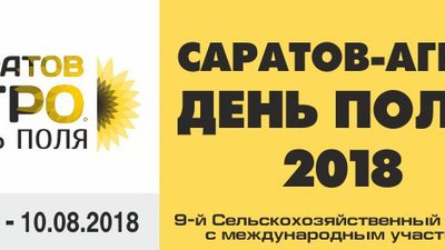 9-й Сельскохозяйственный форум с международным участием «САРАТОВ-АГРО. ДЕНЬ ПОЛЯ» пройдет с 9 по 10 августа 2018 года.