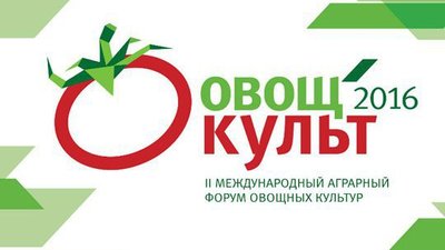 Участники двухдневного международного форума «ОвощКульт – 2016» обсудили текущую ситуацию в овощеводстве открытого и защищенного грунта, наметили пути дальнейшего развития отрасли и инициировали новые инвестпроекты.