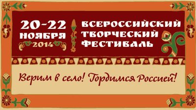 Всероссийский фестиваль «Верим в село – гордимся Россией!» - завтра открытие!